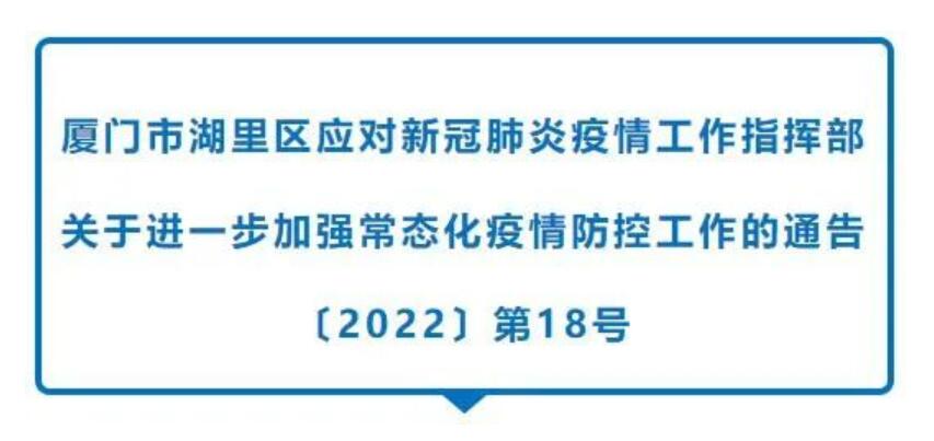 湖里区发布疫情防控2022年第18号通告！