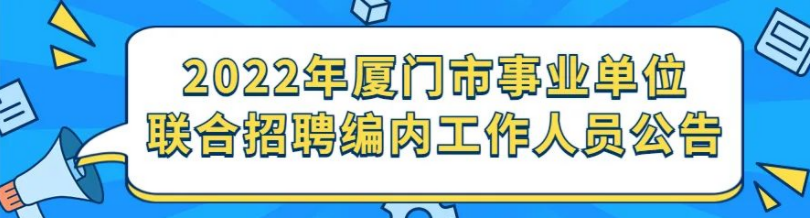 284个岗位拟招聘331人！厦门事业单位编内招聘今起报名